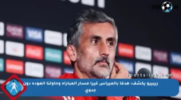 ريبيرو يكشف: هدفا بالميراس غيرا مسار المباراة وحاولنا العودة دون جدوى